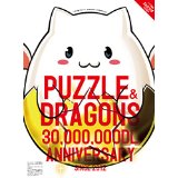 【中古】パズル&ドラゴンズ 3000万DL 