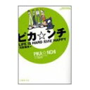 【中古】ピカ・ンチ—LIFE IS HARD だけど HAPPY (竹書房文庫)/ 河原 雅彦