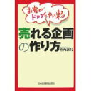 【中古】お客がドカンとやって来る売れる企画の作り方/ 竹内 謙礼