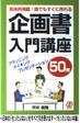 【中古】企画書入門講座50例—具体