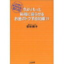 【中古】今よりもっと裕福に暮らせるお金のトクする知識71/ 荻原 博子