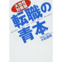 【中古】大恐慌対策版 転職の青本/ 小松俊明