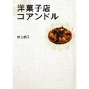 【中古】洋菓子店コアンドル (リンダブックス)/ 村上 桃子