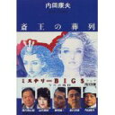 【中古】斎王の葬列 (角川文庫)/内田 康夫