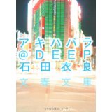 【中古】アキハバラ@DEEP (文春文庫)/ 石田 衣良