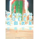 【中古】アキハバラ@DEEP (文春文庫)/ 石田 衣良