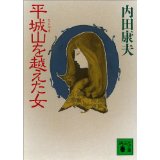 【中古】平城山を越えた女 (講談社文庫)/ 内田康夫