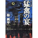 【中古】猛禽の宴—続・Cの福音 (宝島社文庫)/ 楡 周平