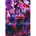 【中古】夜の桃(新潮文庫)/ 石田 衣良