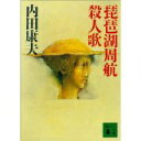 【中古】琵琶湖周航殺人歌 浅見光彦 (講談社文庫)/ 内田康夫