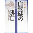 【中古】歴史経営学 白鷺城の興亡—流転268年 危難からな復元/ 寺林 峻