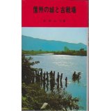 【中古】信州の城と古戦場 (1969年)/ 南原 公平（令文社）