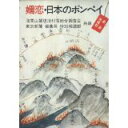 【中古】嬬恋・日本のポンペイ (1980年)/ 東京新聞、 浅間山麓埋没村落総合調査会