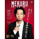【中古】MEKURU VOL.01 創刊号(宮藤官九郎)/ ギャンビットパブリッシング