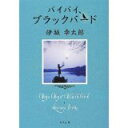 【中古】バイバイ、ブラックバード (双葉文庫)/伊坂 幸太郎