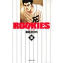 【中古】ROOKIES 9 (集英社文庫—文庫版コミック)/ 森田 まさのり
