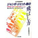 【中古】ジャンボ・ジェット機の飛ばし方—非日常実用講座/ 非日常研究会