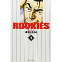 【中古】ROOKIES 1 (集英社文庫—文庫版コミック)/ 森田 まさのり