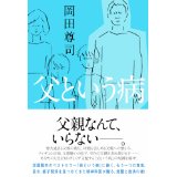 【中古】父という病 (一般書)/ 岡田 尊司