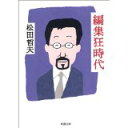 【中古】編集狂時代 (新潮文庫)/ 松田 哲夫