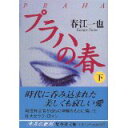 【中古】プラハの春〈下〉 (集英社文庫)/ 春江 一也