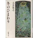 【中古】冬のひまわり (新潮文庫)/ 五木 寛之