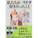 【中古】私たちが好きだったこと (新潮文庫)/ 宮本 輝