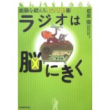 【中古】ラジオは脳にきく—頭脳を