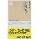 【中古】もてない男—恋愛論を超え