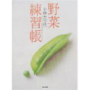 【中古】小林カツ代野菜練習帳/ 小林 カツ代