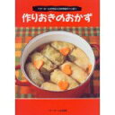 【中古】作りおきのおかず—ベターホームの先生たちの知恵がいっぱい/ ベターホーム協会
