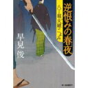 【中古】逆恨みの春夜 (ハルキ文庫 は 7-10)/ 早見 俊