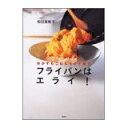 【中古】フライパンはエライ!—おかずもごはんもひと皿で (講談社のお料理BOOK)/ 松田 美智子