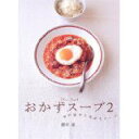 【中古】おかずスープ〈2〉10の味から広がるスープ (デイリークッキングシリーズ)/ 藤井 恵