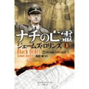【中古】ナチの亡霊(上)(下)2巻セット (竹書房文庫)/ ジェームズ・ロリンズ、 桑田健
