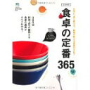 【中古】食卓の定番365 (エイムック 2467)/ムック