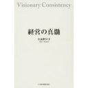 【中古】経営の真髄/ 小泉 衛位子