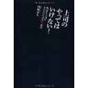 【中古】上司のやってはいけない!/ 内海 正人