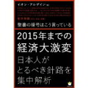 【中古】聖書の暗号はこう言っている 2015年までの経済大激変 日本がとるべき針路を集中解析 (超☆わくわく)/ イオン・アルゲイン、 船井幸雄[序文・解説・推...