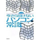 【中古】今さら聞けないパソコンの常識/ トリプルウイン