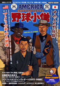 【中古】米国(アメリカ)野球小僧—East meets west! (白夜ムック (179))/ ムック