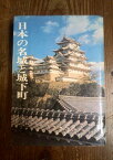 【中古】日本の名城と城下町 (1970年) (麒麟選書[1]) /鳥羽 正雄 (編集), 桜井 成広 (編集)