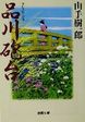 【中古】品川砲台 (桃園文庫)/ 山手 樹一郎