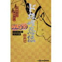 【中古】NARUTO ド根性忍伝 (JUMP j BOOKS) 新書 / 岸本 斉史 (著), 東山 彰良 (著)