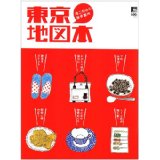 【中古】東京地図本—通ごのみの散歩案内 (えるまがMOOK)/ 京阪神エルマガジン社