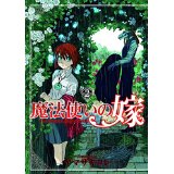 【中古】魔法使いの嫁　2 (コミックブレイド)/ ヤマザキコレ