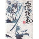 【中古】薄桜鬼 巻之3—新選組奇譚 (シルフコミックス 25-3)/ ひらく 椥、 オトメイト