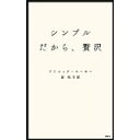 【中古】シンプルだから、贅沢/ ドミニック・ローホー、 原秋子