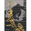 【中古】無言殺剣 獣散る刻 (中公文庫)/ 鈴木 英治