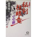 【中古】秘剣独眼竜—一心剣 (徳間文庫)/ 田中 光二